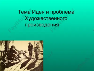 идея и проблема художественного произведения — PPT