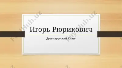 игорь рюрикович — PPTX