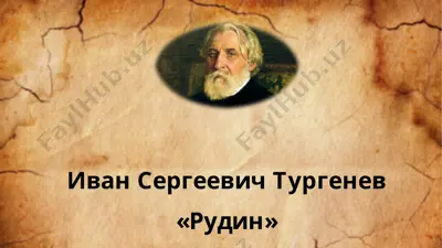 иван сергеевич тургенев  рудин — PPTX