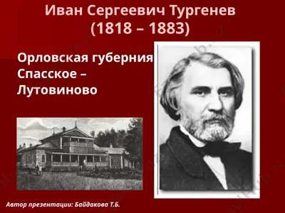 иван сергеевич тургенев — PPTX