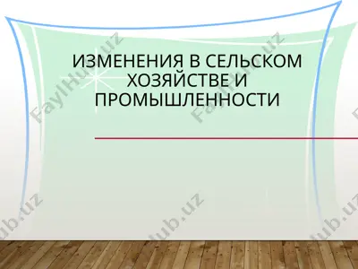 изменения в сельском хозяйстве и промышленности — PPTX