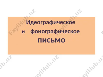 идеографическое и фонографическое  письмо — PPTX