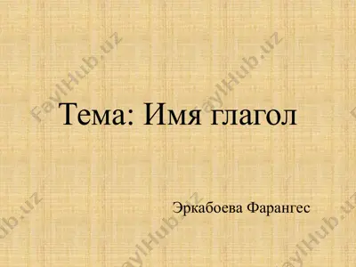 имя глагол — PPTX