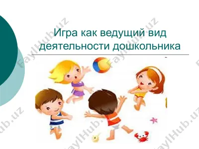 игра как ведущий вид деятельности дошкольника — PPTX