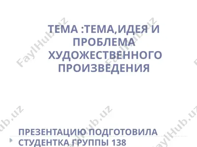 идея и проблема художественного произведения — PPTX