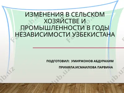 изменения в сельском хозяйстве и промышленности в годы независимости узбекистана — PPTX