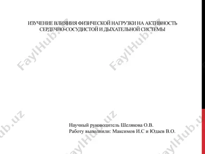 изучение влияния физической нагрузки на активность сердечно-сосудистой и дыхательной системы — PPTX