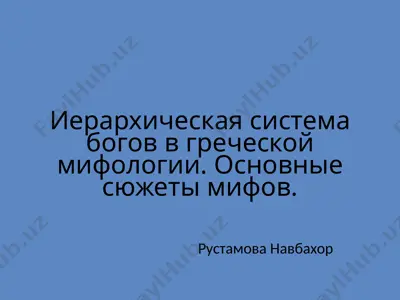 иерархическая система богов в греческой мифологии. основные сюжеты мифов. — PPTX