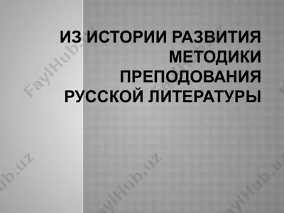 из истории развития методики преподования русской литературы — PPTX