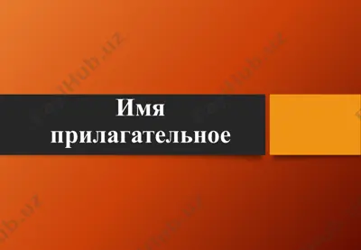 имя прилагательное — PPTX
