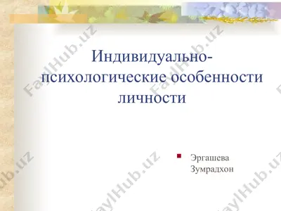 индивидуально-психологические особенности личности — PPT