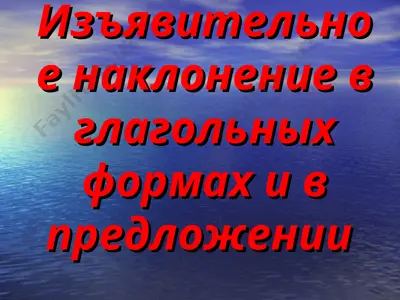 изъявительное наклонение в глагольных формах и в предложении — PPT