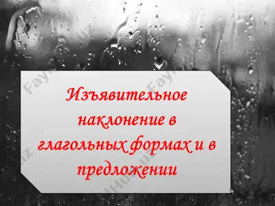 изъявительное наклонение в глагольных формах и в предложении — PPT