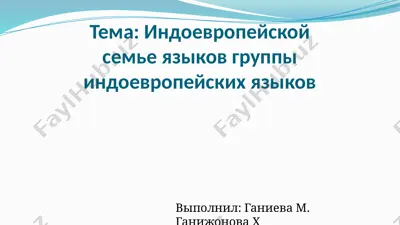 индоевропейской семье языков группы индоевропейских языков — PPTX