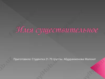 имя существительное — PPT
