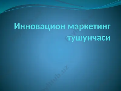 инновацион маркетинг тушунчаси — PPTX