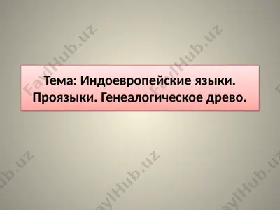 индоевропейские языки. проязыки. генеалогическое древо. — PPTX