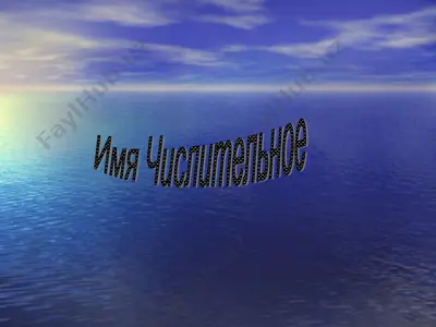 имя числительное — PPT