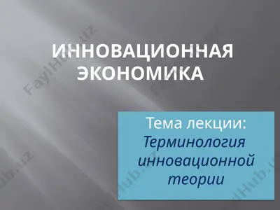 инновационная экономика — PPTX