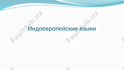индоевропейские языки — PPTX