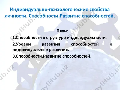 индивидуально-психологеческие свойства личности. способности.развитие способностей. — PPTX