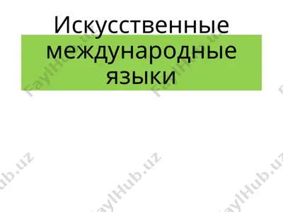 искусственные международные языки — PPT