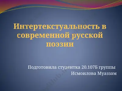 интертекстуальность в современной русской поэзии — PPTX