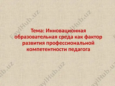 инновационная образовательная среда как фактор развития профессиональной компетентности педагога — PPTX