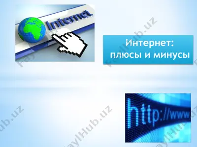 интернет плюсы и минусы — PPTX
