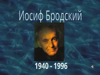 иосиф бродский — PPTX