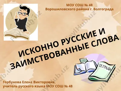 исконно русские и заимствованные слова — PPTX