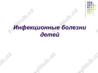 инфекционные болезни детей — PPTX