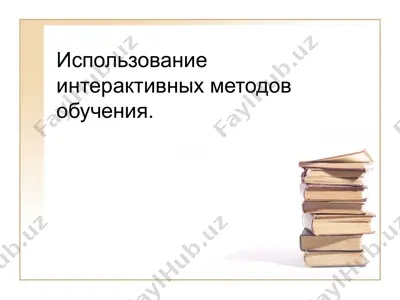 использование интерактивных методов обучения — PPTX