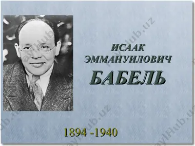 исаак эммануилович бабель — PPT