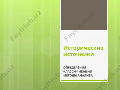 исторические источники — PPT