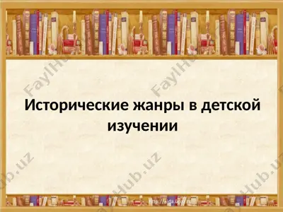 исторические жанры в детской изучении — PPTX