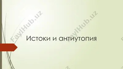 истоки и антиутопия — PPTX