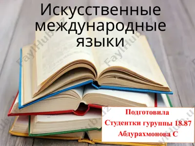 искусственные международные языки — PPTX
