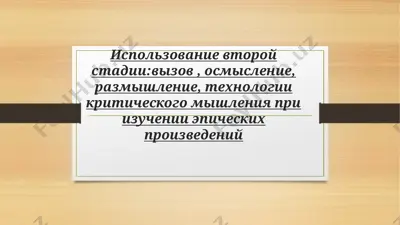 использование второй стадии вызов , осмысление, размышление, технологии критического мышления при изучении эпических произведений — PPTX