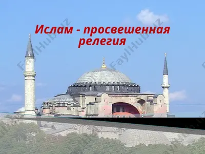 ислам - просвешенная релегия — PPTX