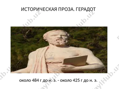 историческая проза. герадот — PPTX