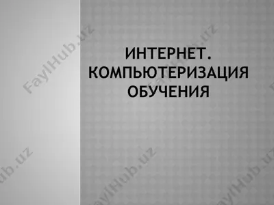 интернет. компьютеризация обучения — PPTX