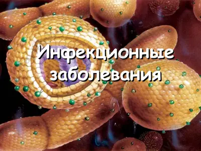 инфекционные заболевания — PPT