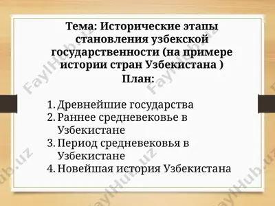исторические этапы становления узбекской государственности (на примере истории стран узбекистана ) — PPTX