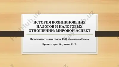 история возникновения налогов и налоговых отношений мировой аспект — PPTX