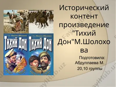 исторический контент произведение  тихий дон м.шолохова — PPTX