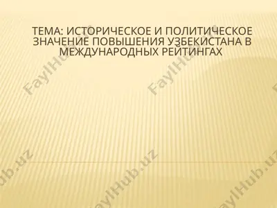 историческое и политическое значение повышения узбекистана в международных рейтингах — PPTX