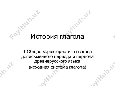 история глагола — PPTX