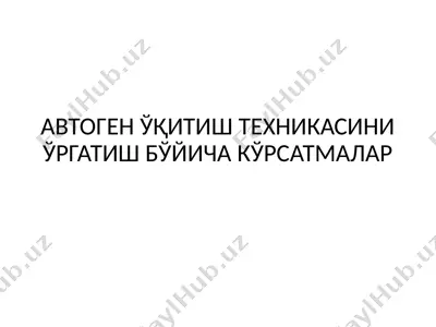 автоген ўқиш техникаси — PPTX