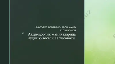 акциядорлик жамиятларида аудит хулосаси ва ҳисоботи — PPTX